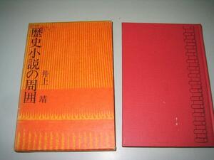 ●歴史小説の周囲●1973年●井上靖●即決