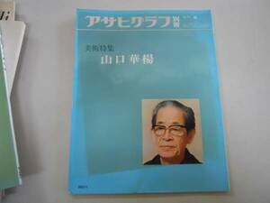 ●山口華楊●アサヒグラフ別冊美術特集●朝日新聞社●即決