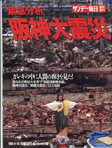 送料198円◆緊急分析 阪神大震災◆サンデー毎日 臨時増刊