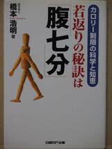 『若返りの秘訣は「腹七分」』 橋本浩明 ダイエット カロリー_画像1