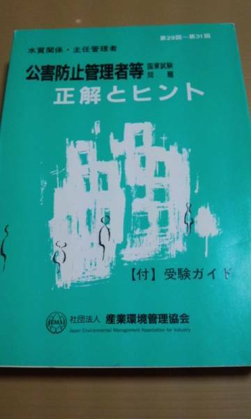 公害防止管理者等国家試験問題 正解とヒント水質関係主任管理者