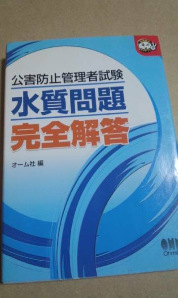 公害防止管理者試験　水質問題　完全解答　オーム社