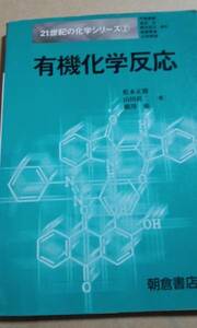 21世紀の化学シリーズ2　有機化学反応　朝倉書店