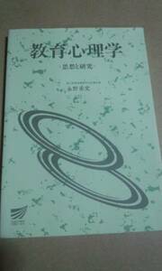 放送大学テキスト　教育心理学　永野重史