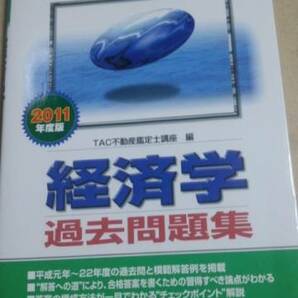 2011　不動産鑑定士 経済学　過去問題集　TAC