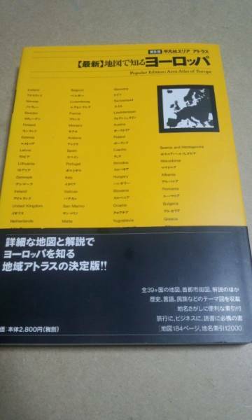 地図で知るヨーロッパ　平凡社　アトラス