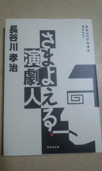 さまよえる演劇人　長谷川考治　無明舎　弘前劇場