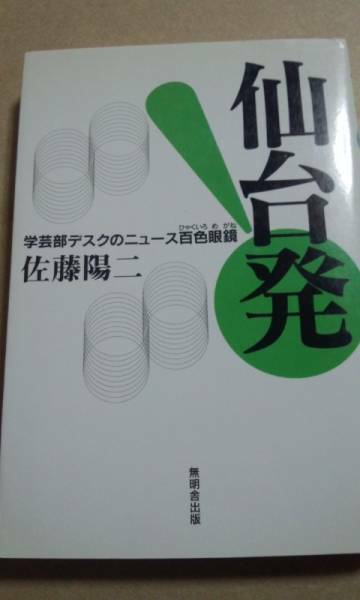 仙台発　学芸部デスクのニュース百色眼鏡　佐藤陽二　無明舎