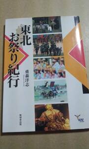 んだんだブックス　東北お祭り紀行　重森洋志　無明舎