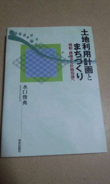 土地利用計画とまちづくり　水口俊典　学術出版社