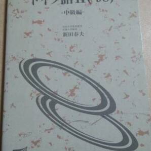1998　放送大学テキスト　ドイツ語Ⅱ　中級レベル　新田春夫