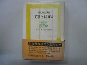 ●文章とは何か●林大林四郎森岡健二●現代作文講座●1●明治書