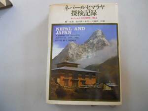 ●ネパールヒマラヤ探検記録●ネパールと日本1899-1966●日高信