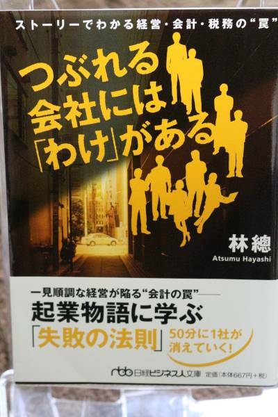 【送料無料】 つぶれる会社には「わけ」がある