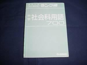 ■高校入試　中学　社会科用語　700　Gakken