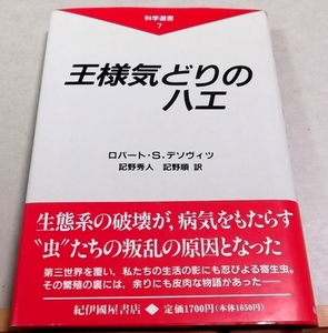 河川盲目症 他「王様気どりのハエ」ロバート・S.デソヴィツ