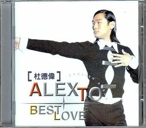 杜徳偉 アレックス・トー CD／BEST LOVE 英語曲集 1995年 台湾盤