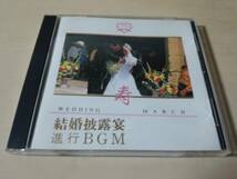 CD「寿・結婚披露宴進行BGM 結婚式用」ウェディング●結婚行進曲 入場曲_画像1