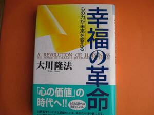 大川隆法『幸福の革命』★