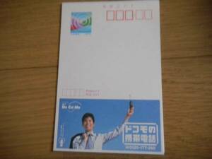 未使用・織田裕二さん　ドコモのエコーはがき　　　