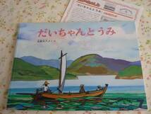 ものがたりえほん新36●2006●だいちゃんとうみ●太田大八_画像1