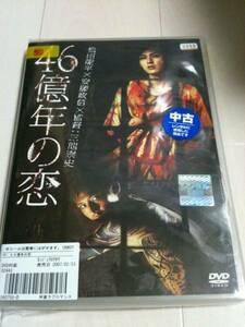 46億年の恋 [DVD] 出演 松田龍平、安藤政信、窪塚俊介