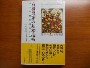 有機農業の基本技術　安全な食生活のために