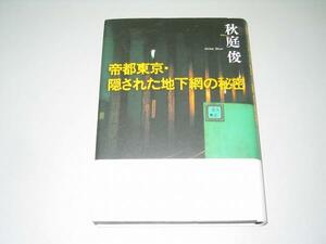 ●帝都東京・隠された地下網の秘密●秋庭俊●