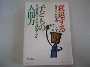 ●衰退する子どもの人間力●学級崩壊にどう対応するか●石田一宏