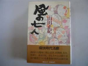 ●風の七人●山田正紀●痛快時代活劇●即決