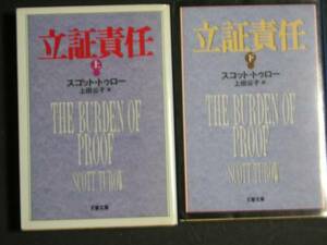 スコット・トゥロー★立証責任（上・下）★　文春文庫