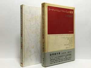 s1/ヨーロッパ・ヒューマニズムの限界 合田雄次 新潮社 送料180