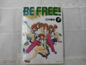 漫画♪BE FREE！⑤～⑦巻・江川達也/講談社・コミック