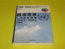 ★★★国連英検C級過去問題2001-2004[総集編]CD付★★★三修社_画像1