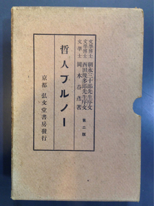 哲人ブルノー 弘文堂書房 大正8年 岡本春彦 i