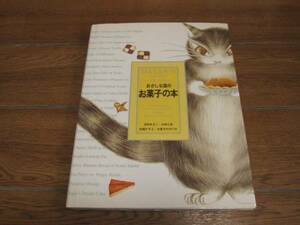 池田あきこ『ダヤン おかしな国のお菓子の本』カバー破れあり