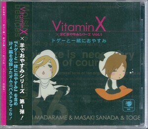 【VitaminX×羊でおやすみシリーズ Vol.1 トゲーと一緒におやすみ】菅沼久義/阪口大助/西脇保