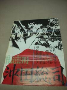 ub7182立看草刈正雄真野響子『沖田総司』ポスタ