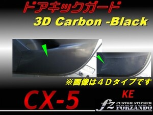 CX-5　KE　ドアキックガード ３Ｄカーボン調　ｆｚ