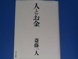 CD付★人 と お金★経済 人間関係★銀座まるかん 斎藤一人★株式会社 サンマーク出版★