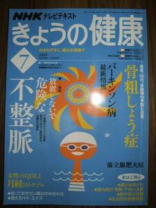 ●NHK きょうの健康⑦2008年 不整脈骨粗しょう症パーキンソン病D