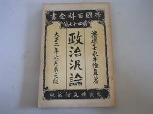 ●政治汎論●永井惟道●帝国百科全書47博文館大正2年●即決