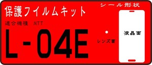 L-04E用 液晶面レンズ面保護シールkキット4台分Optimus G pro　