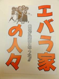 50191浅茅陽子 田中規子『エバラ家の人々』プレス