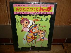 T18 新品 みなしごハッチ あなたがつくるハッチ カラーシール付 サン企画 　ぬりえもできます 外カバー裏面小痛 吉田竜夫とたつのこプロ