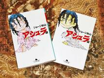 幻冬舎刊 ・ 文庫版 【 アシュラ 】 上下巻セット　ジョージ秋山_画像1