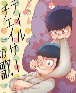 おそ松さん テイルチェイサーの歌 ライトインザナイト ゲルカラ