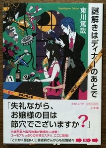 『謎解きはディナーのあとで』 東川篤哉 小学館