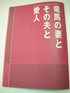 03964市川準鈴木京香『竜馬の妻とその夫と愛人』A4パンフ