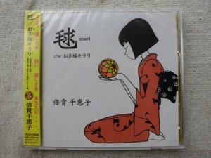 未開封・新品！！ 倍賞千恵子●CD●毬 お多福キラリ ●山本周五郎 ●女優 歌手 男はつらいよ さくら●未開封・新品